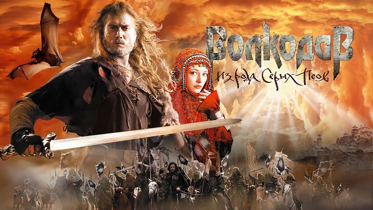 Фильм Волкодав - Фэнтези, боевик, приключения (2006)