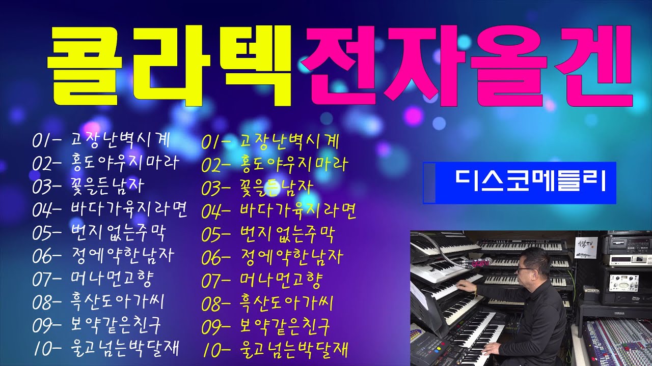 콜라텍경음악/#콜라텍전자올겐/#콜라텍경음악/#전자올겐연주/음악영상제작.