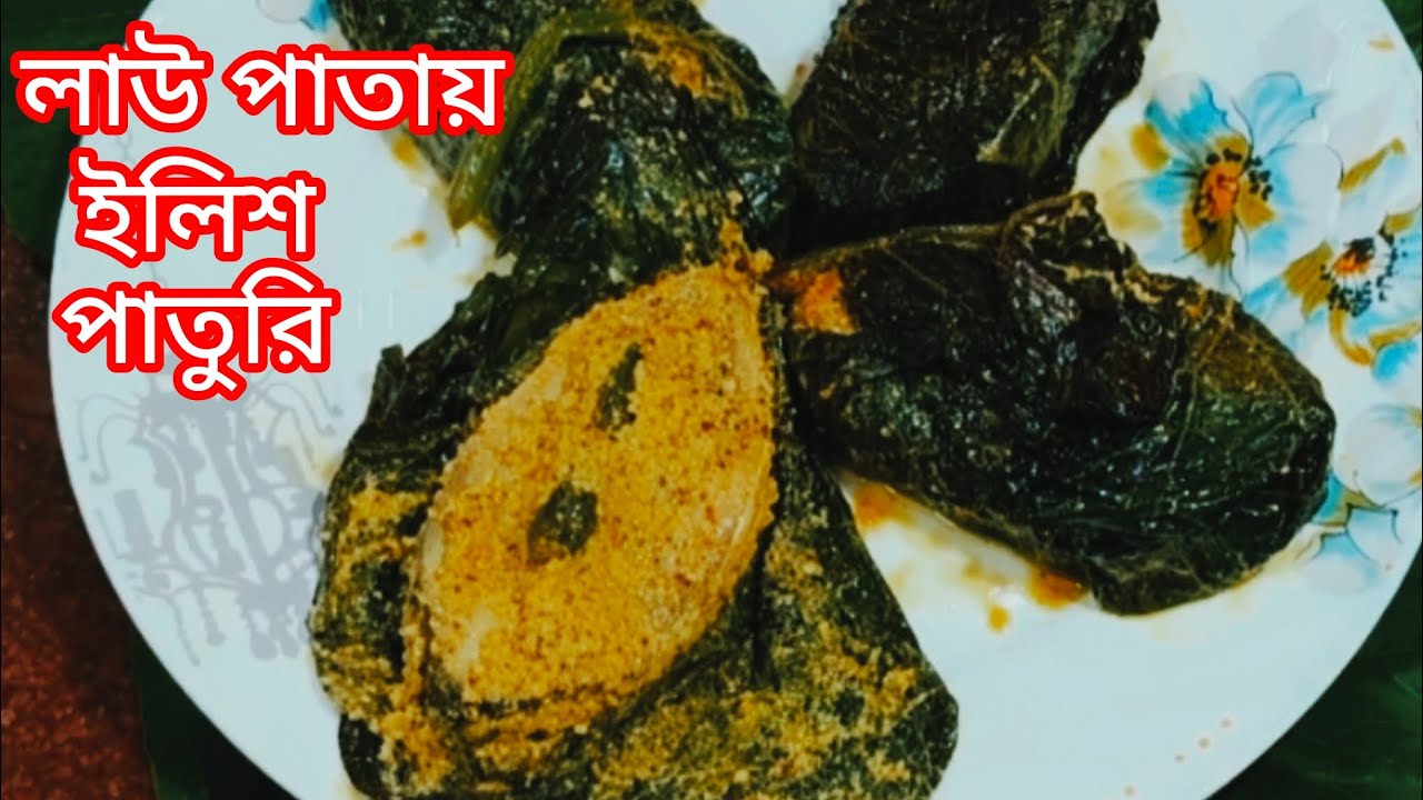 এইভাবে ইলিশ মাছের রেসিপি করে দেখুন অন্যভাবে আর খেতে মন চাইবে না। লাউ পাতায় ইলিশ পাতুরি। illish mach