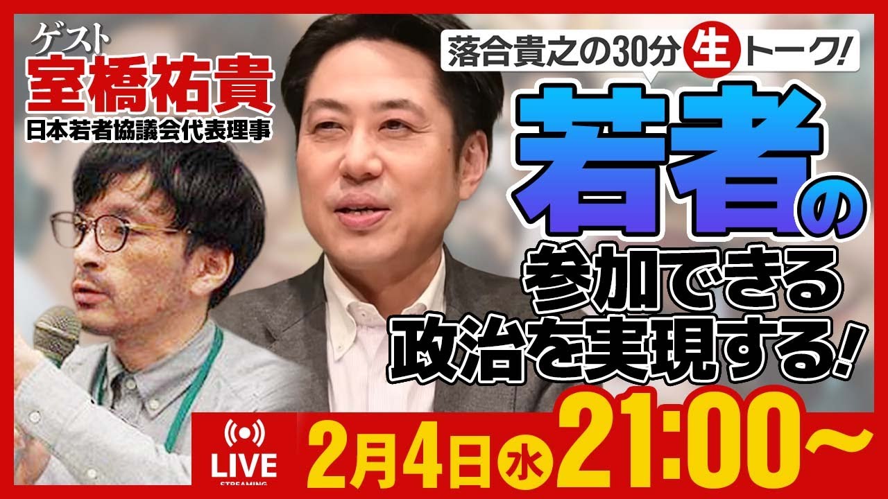 落合貴之の30分生トーク！「若者の参加できる政治を実現する！」2月4日（水）21時00分