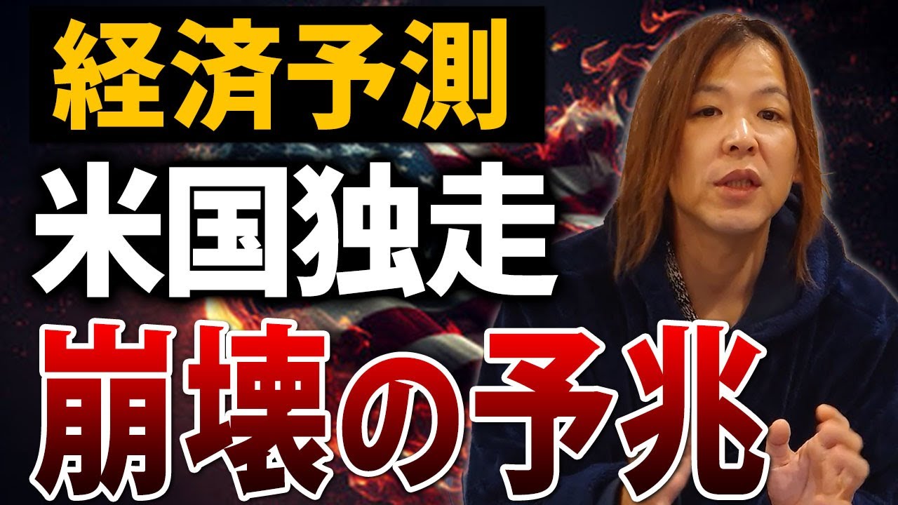 【第1章 成長とインフレ】アメリカ最強時代終了か。今年世界で何が起こるのか【マイキー佐野 経済学】