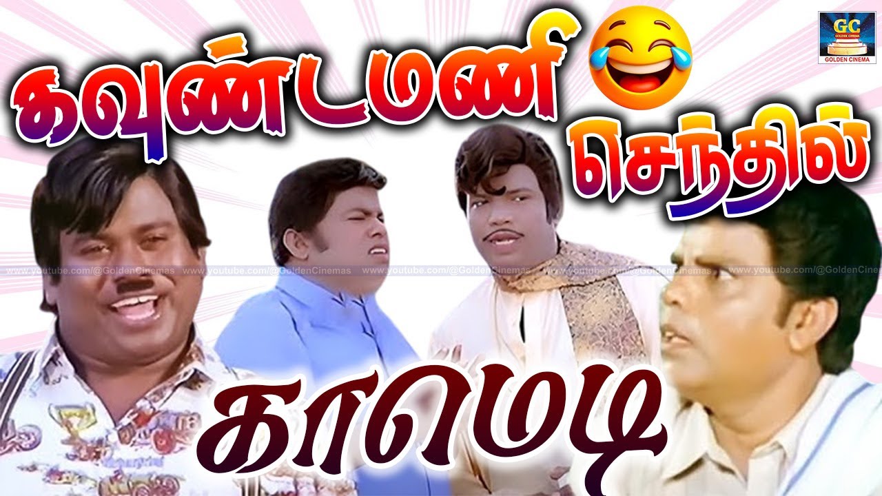 அடி ஆத்தி போலீஸ் வந்துருக்கே 🤣| Senthil, Goundamani Tamil Ultimate Comedy😂| Kollywood Comedy