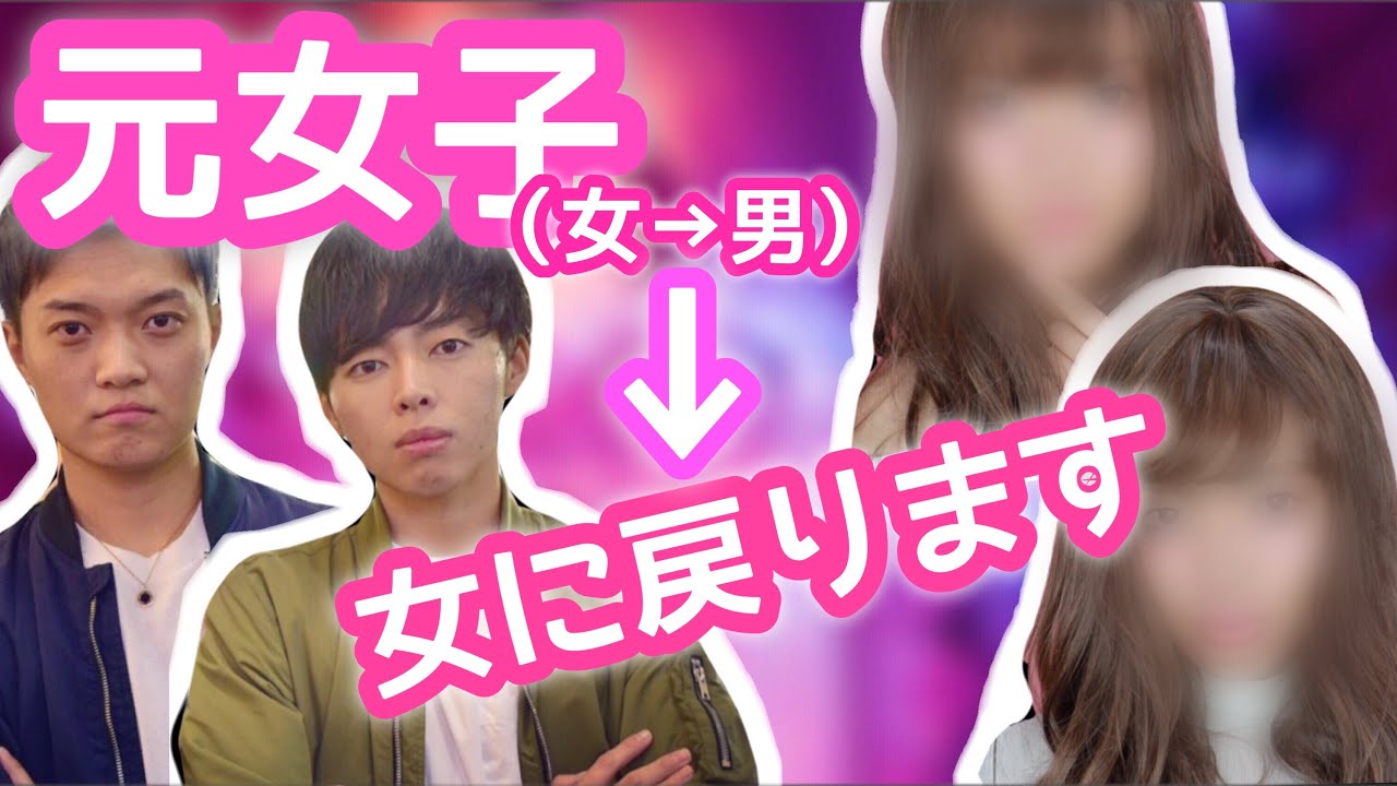 元女子【女→男】が