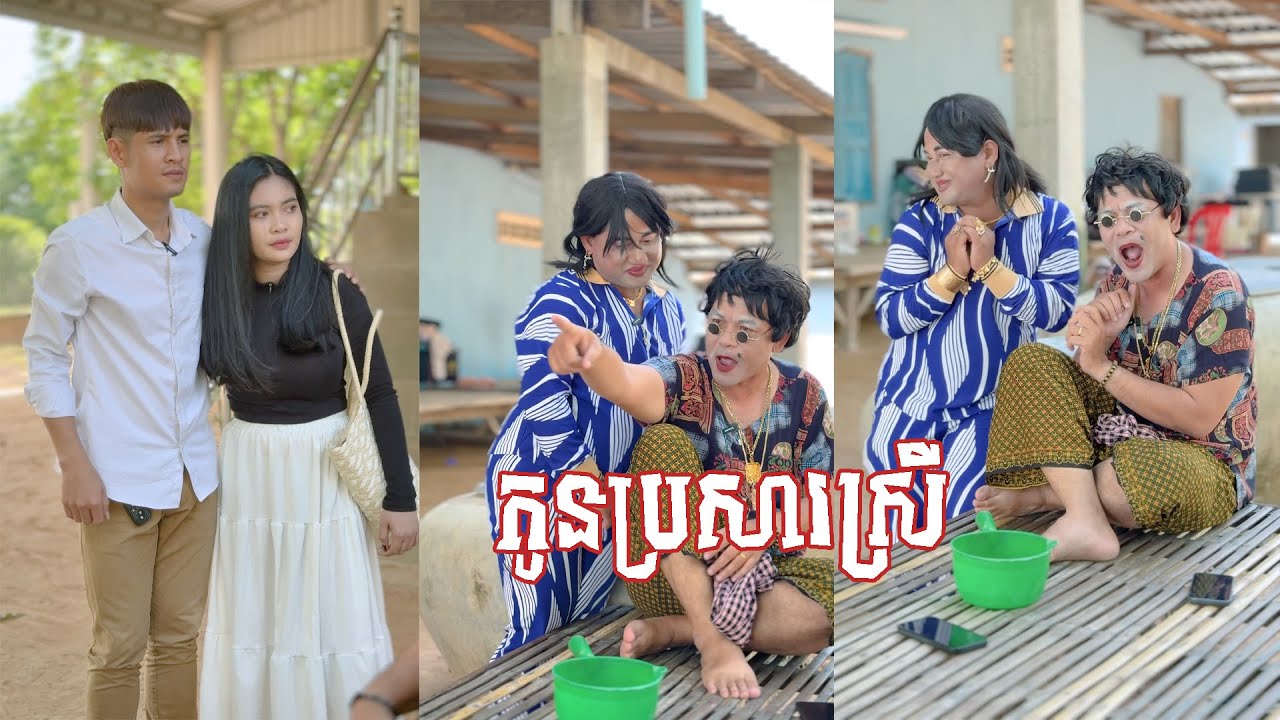 រឿង កូនប្រសារស្រី ភាក១ 😂 តោះសើច 😂 [ FUNNY VIDEO ]