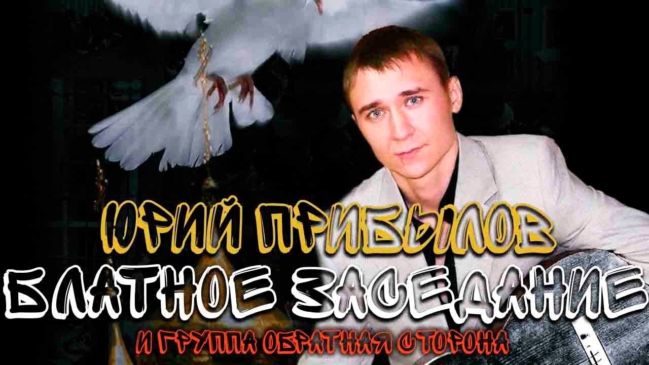 Прибылов Юрий и гр. Обратная сторона - Блатное заседание