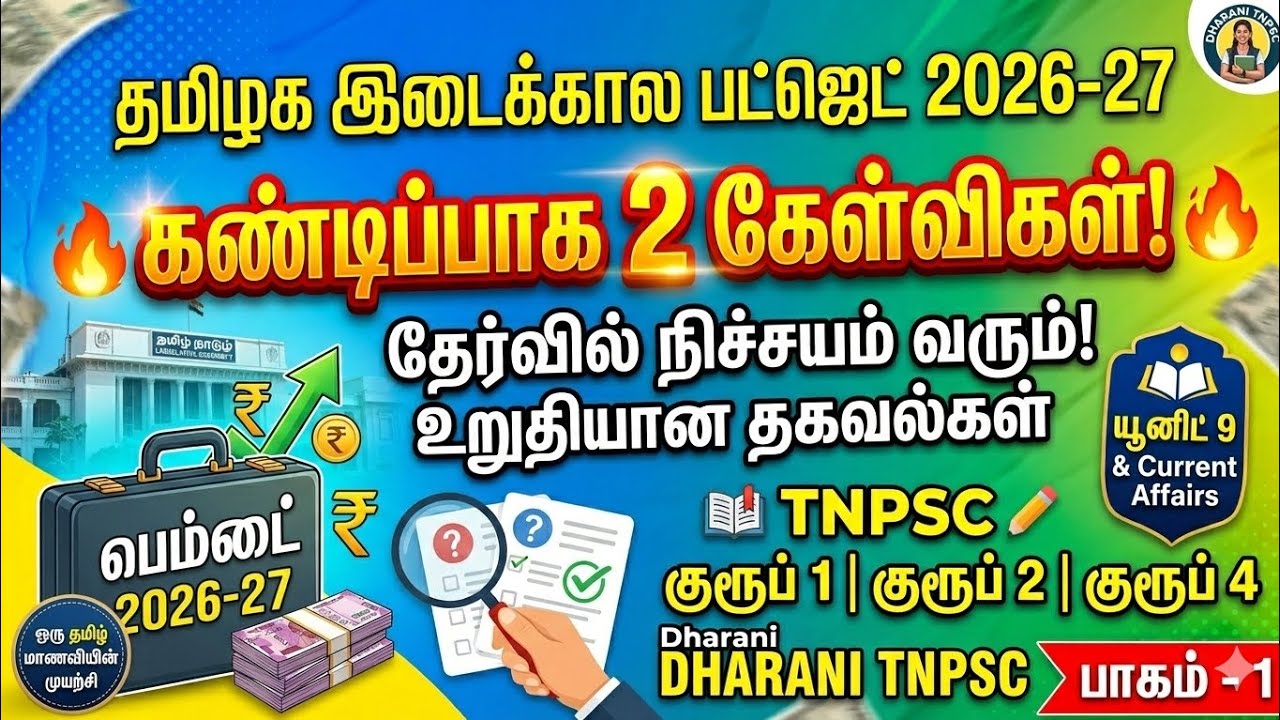 தமிழக பட்ஜெட் 2026-27: இதில் இருந்து 2 கேள்விகள் உறுதி! 🎯 | TNPSC Group 1, 2, 4 | Part - 1