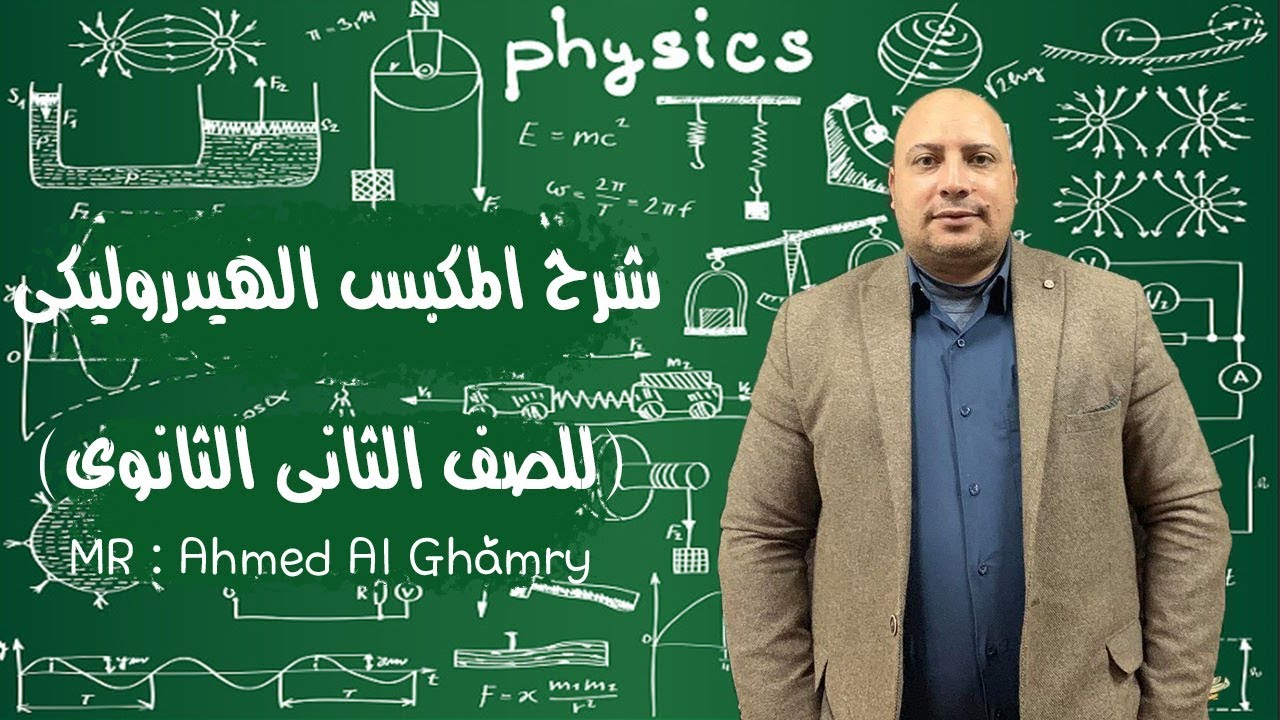 فيزياء تانية ثانوى شرح المكبس الهيدروليكى 2020 مستر أحمد الغمرى | Ahmed Al Ghamry