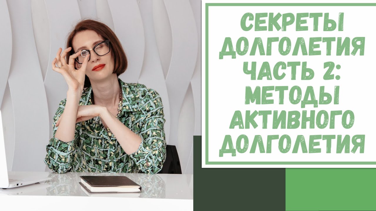 Лайфхак №72. Секреты долголетия. Часть 2