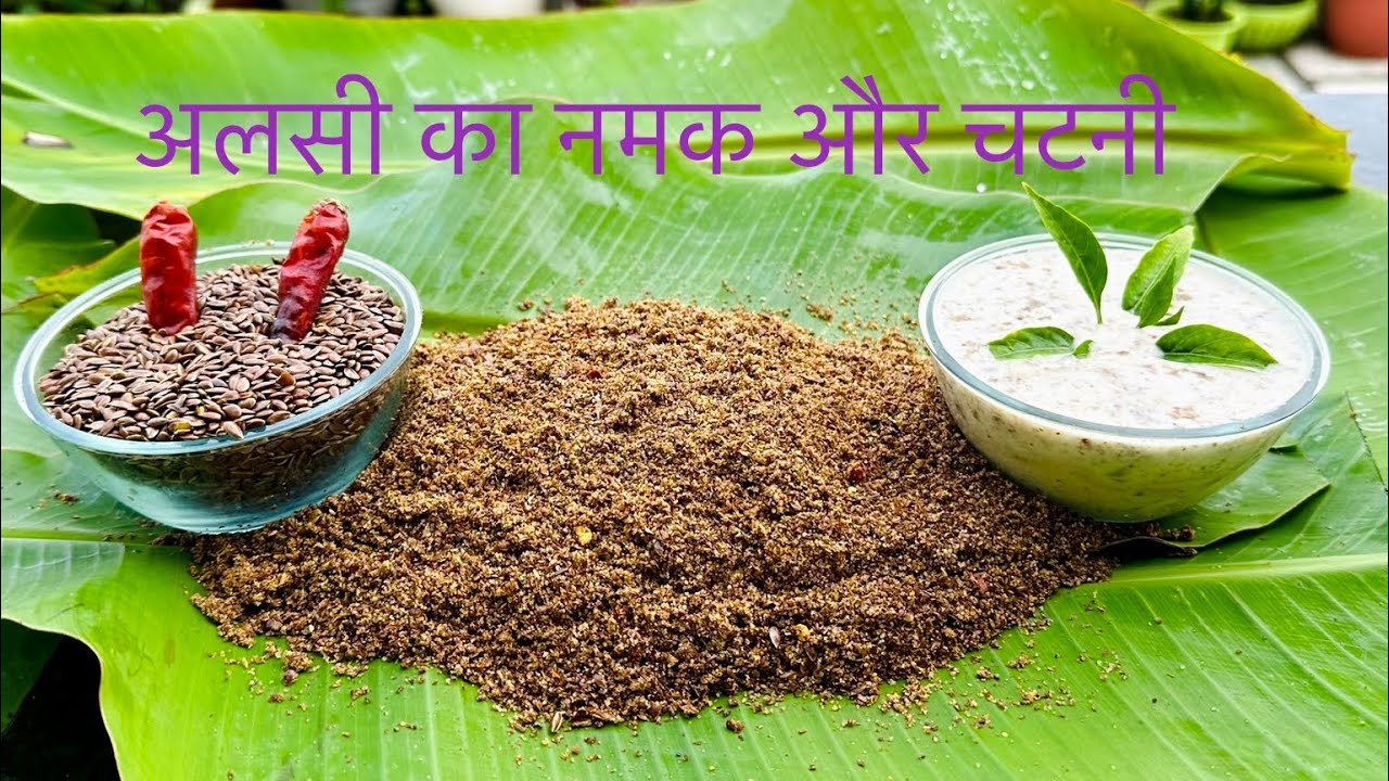 अलसी का नमक || पहाड़ी नमक || नमक से बनाई स्वादिष्ट चटनी-एक पंत दो काज || Healthy ALSI Salt FLAX SEED