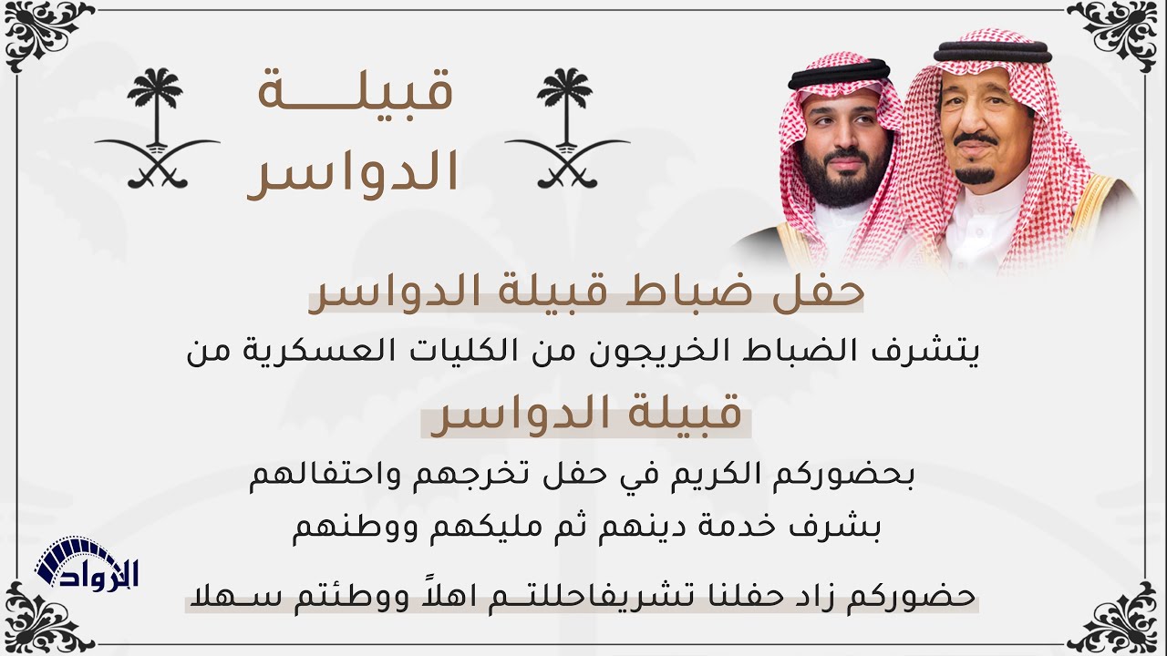 حفل ضباط قبيلة الدواسر