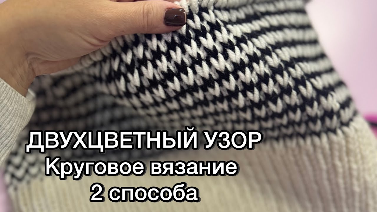 ❗️ТОЛЬКО ЛИЦЕВЫЕ ПЕТЛИ❗️Красивый двухцветный жаккард! УЗОР СПИЦАМИ вяжем по кругу, 2 способа