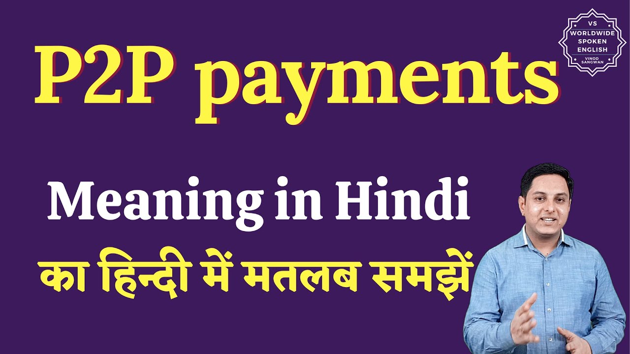 P2P payments meaning in Hindi | P2P payments ka matlab hai |