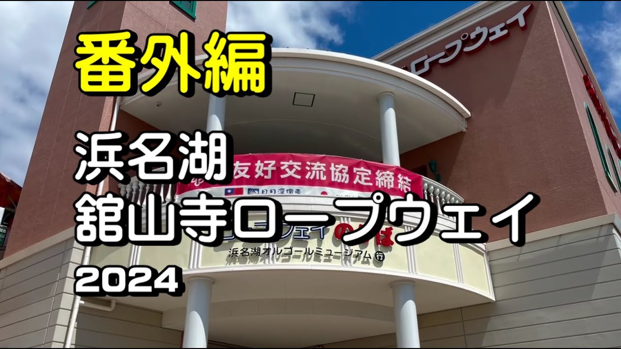 【 番外編 】   浜名湖　舘山寺ロープウェイ