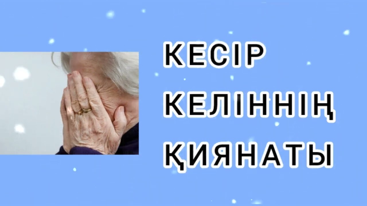 КЕСІР КЕЛІННІҢ ҚИЯНАТЫ / әсерлі әңгіме 