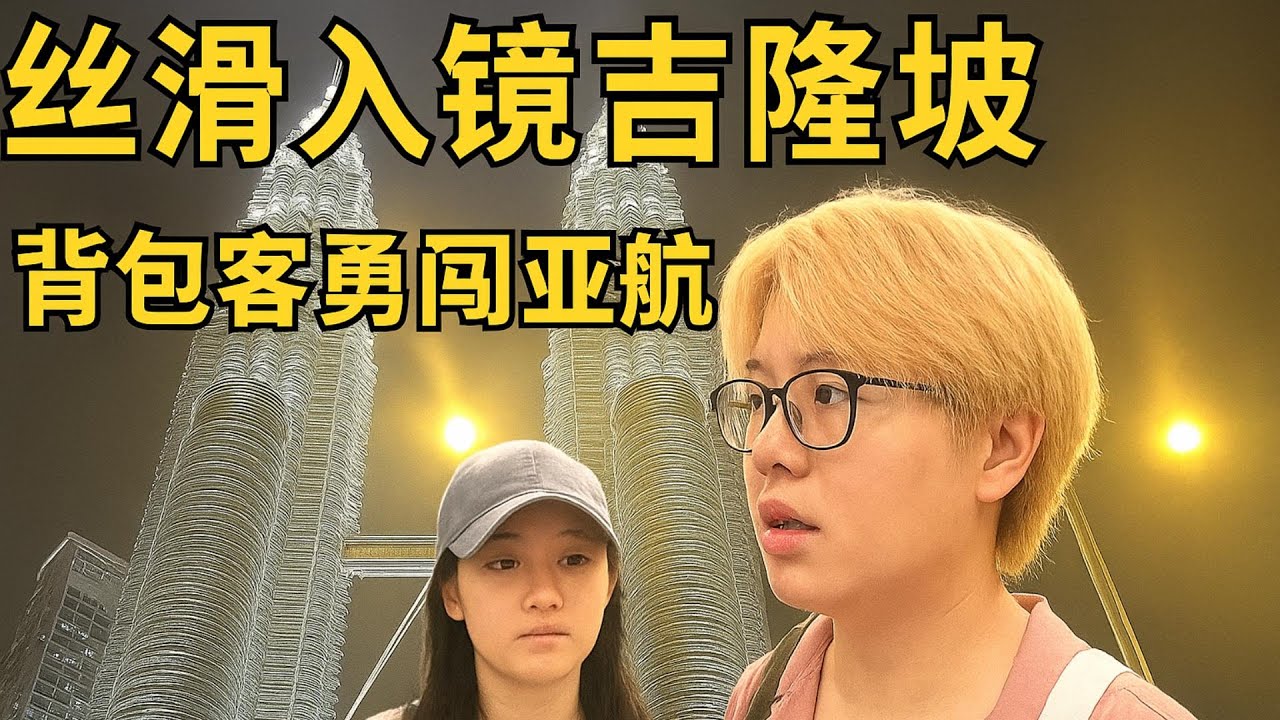 勇闖吉隆坡！馬來西亞入境竟然這麼絲滑？ Effortless Entry into Malaysia: KL Journey#旅行vlog #旅行 #travel #大千世界 #travelvlog
