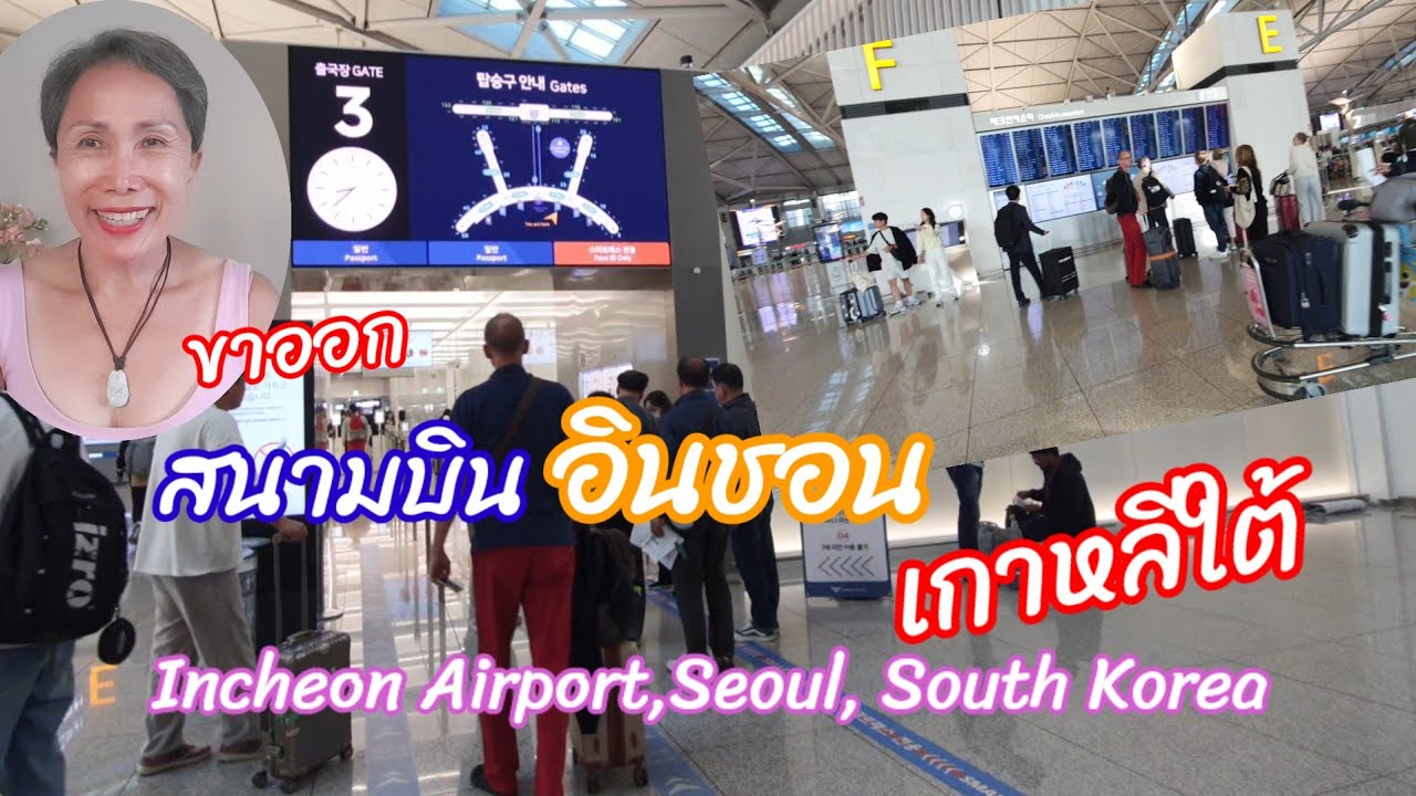 สนามบินอินชอน โซล เกาหลีใต้ ผู้โดยสารขาออก Incheon International Airport