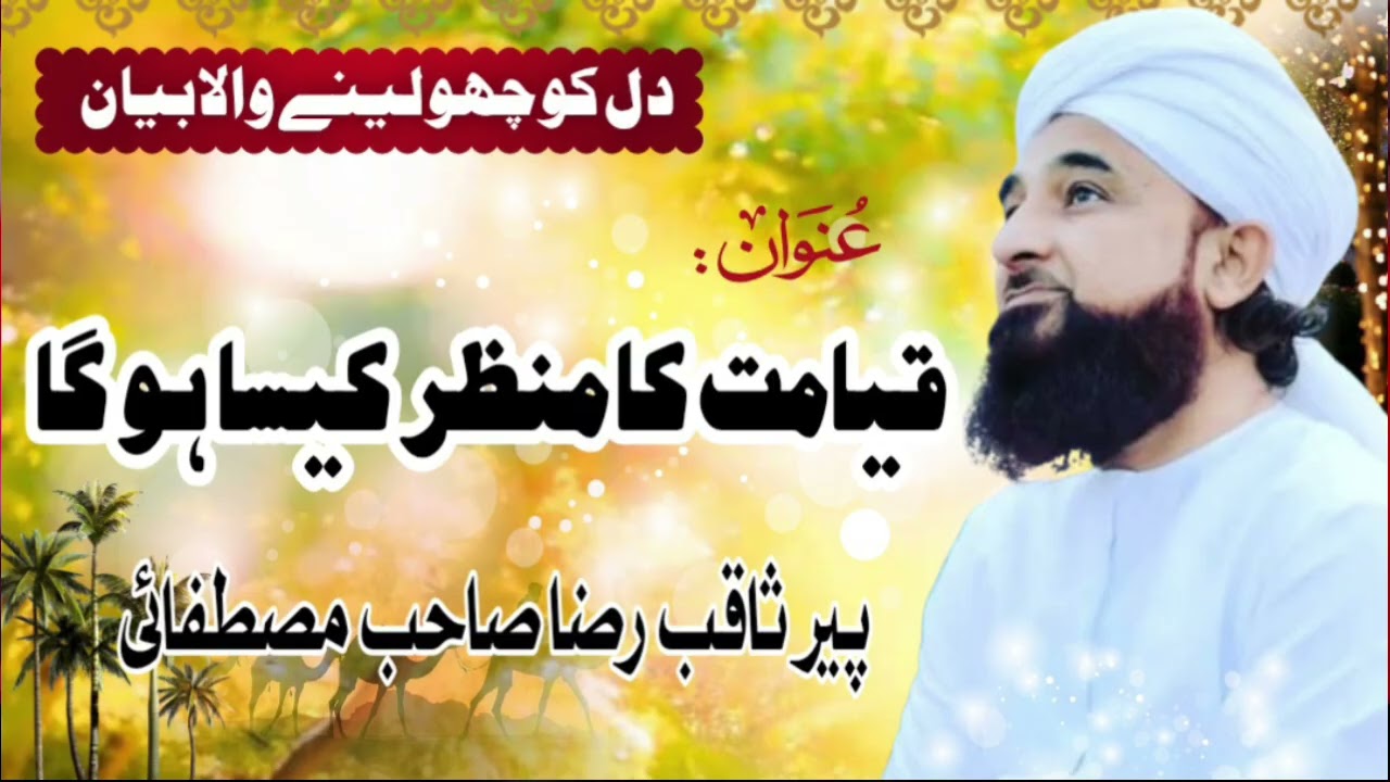 Saqib Raza Mustafai Sahab Qibla💛 kayamat ka manjar Kaisa hoga 😭 قیامت کا منظر کیسا ہوگا #byan 