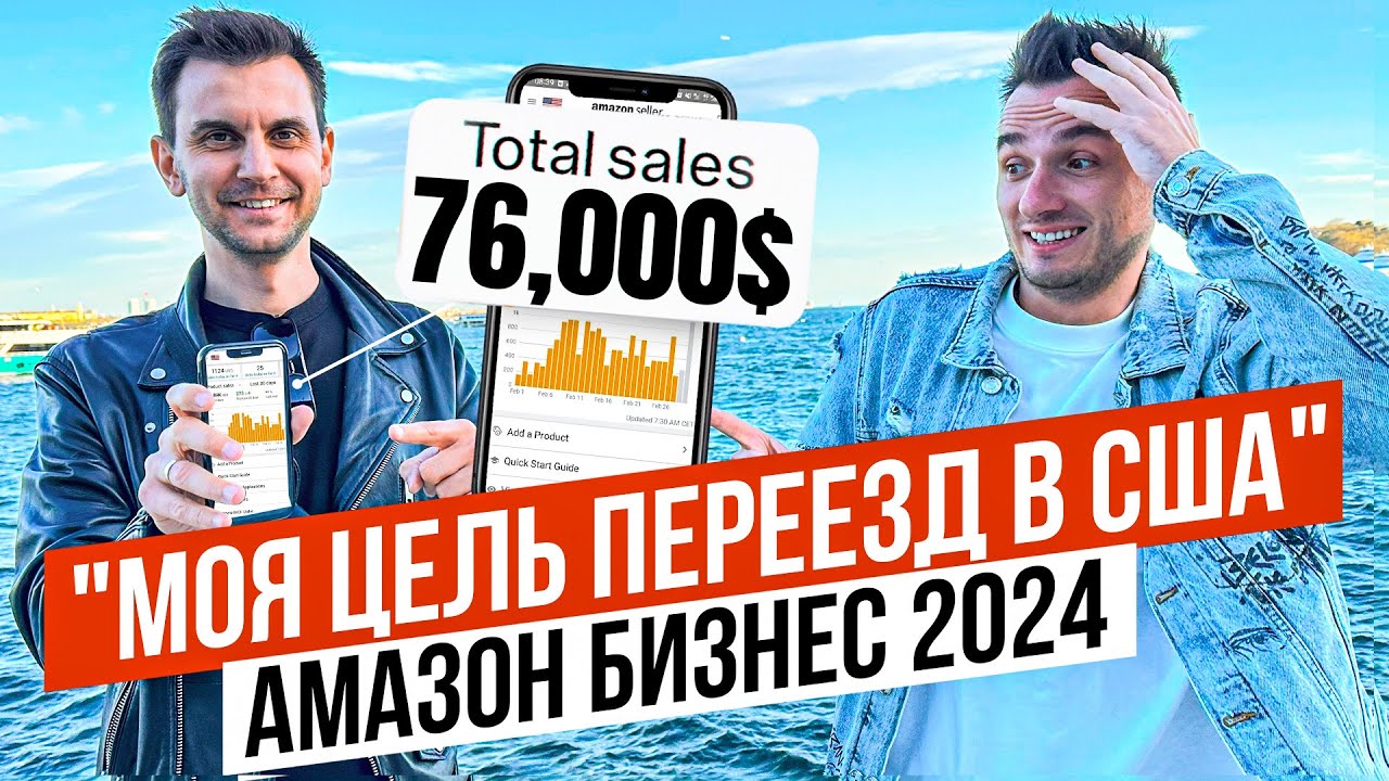 Amazon FBA с Нуля и Без Опыта в 2024. Какая Маржа!? Какие Продажи? Реальная История!!