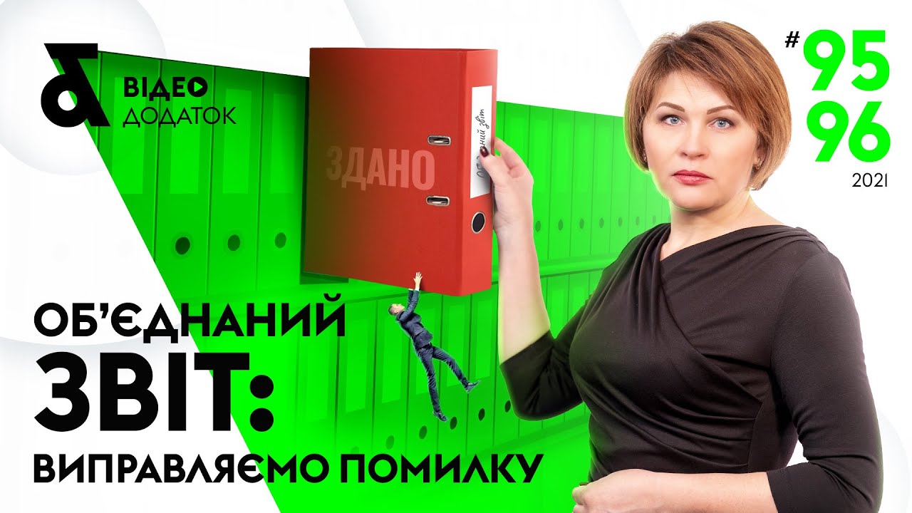 Объединенный отчет: исправляем ошибки в Д1 и Д5