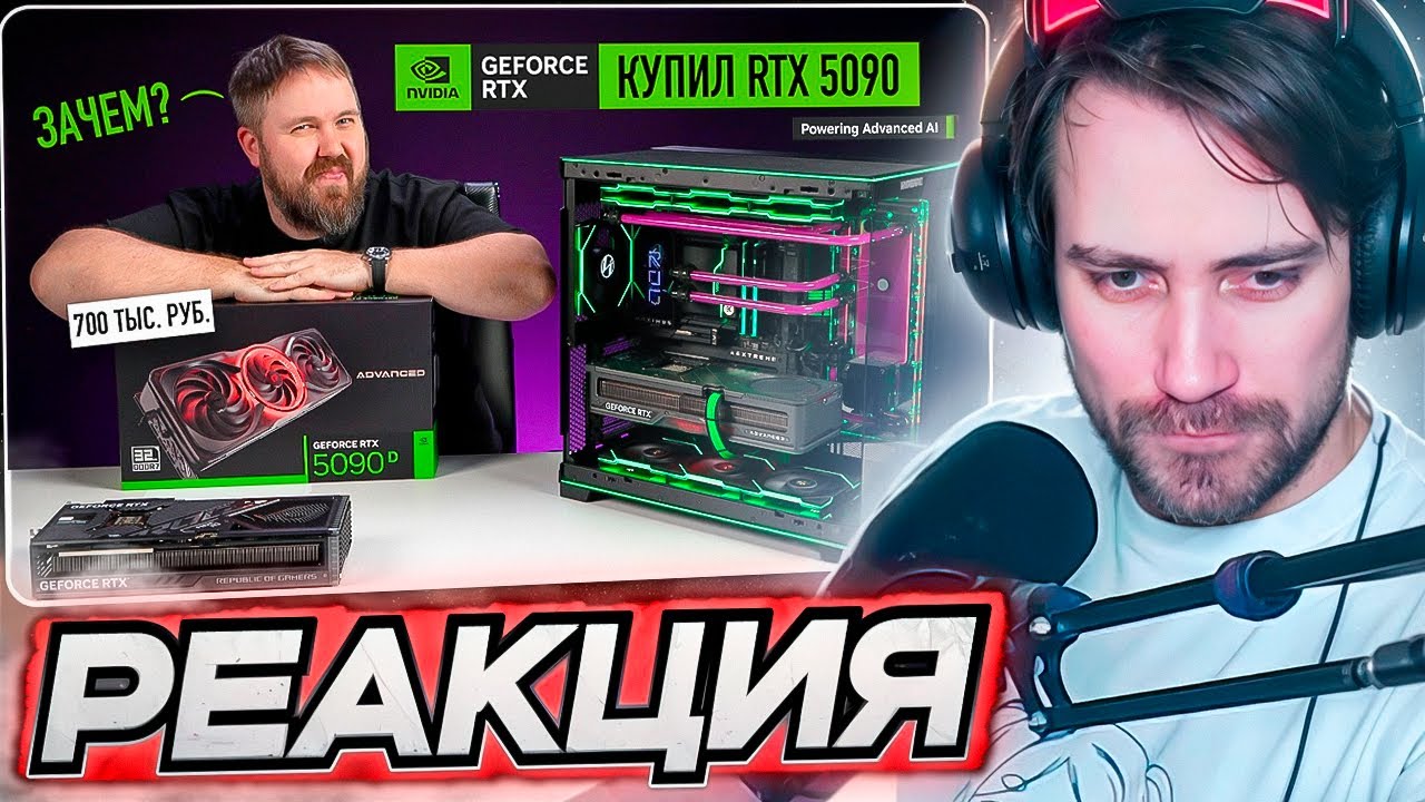 DEADP47 СМОТРИТ: КУПИЛ RTX 5090, ЧТОБ ВАМ НЕ ПРИШЛОСЬ! \ Wylsacom