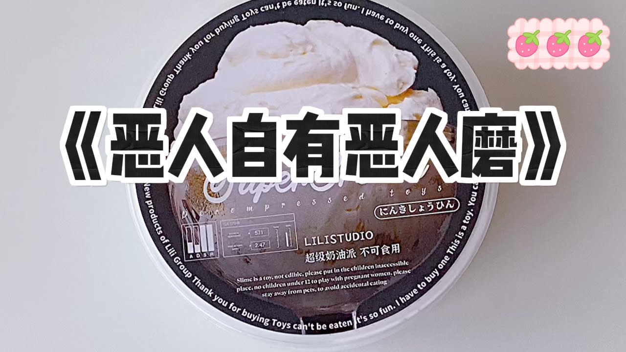 《恶人自有恶人磨》#小说 #故事 #已完结