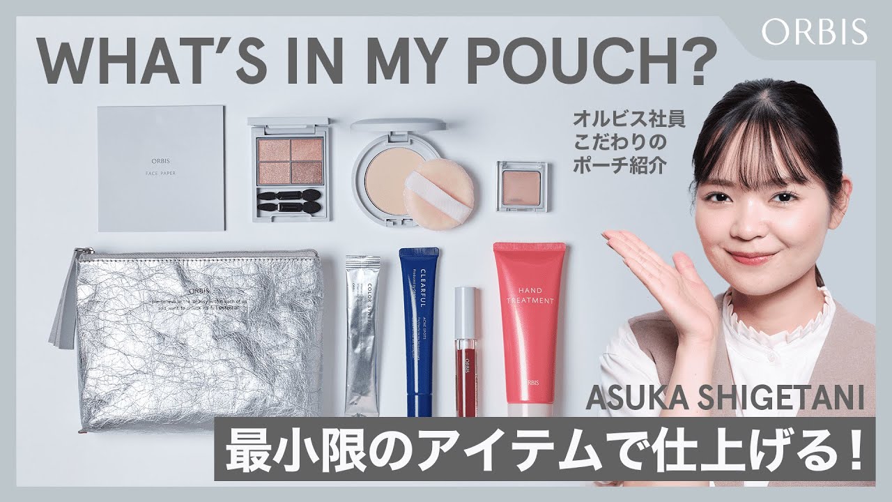 【ワッツインマイポーチ】オルビス社員こだわりのポーチの中身紹介！✨ポイントは「最小限のアイテムで仕上げる！」