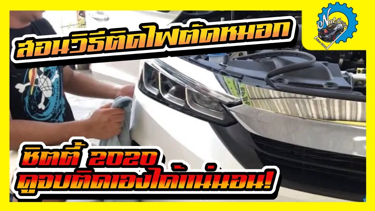 สอนวิธีติดตั้งไฟตัดหมอก ( Fog Lamp ) Honda City 2020