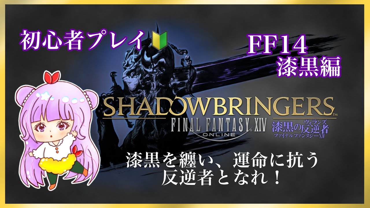 【FF14 漆黒】#69 初心者プレイ🔰※ネタバレ注意! 分からないことだらけ⁉ファイナルファンタジー14  SHADOWBRINGERS 【Windows版】海老好きによる配信🦐