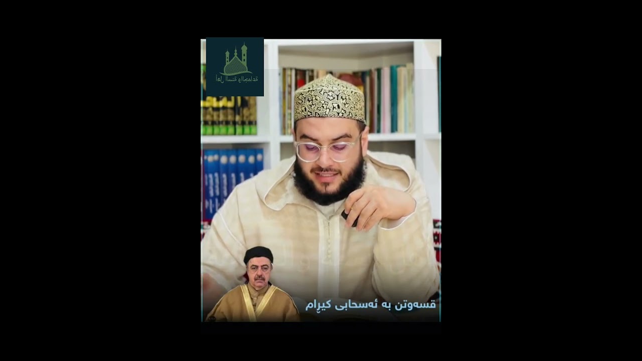 مامۆستا أیوب حشمەتی دفاع کردن لە أسحابی پێغمبەر ﷺ 