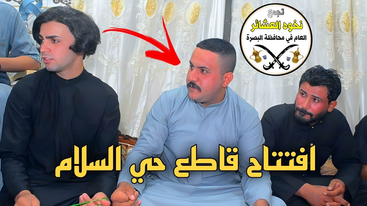 افتتاح قاطع (( حي السلام )) تابع الى تجمع نخوة العشائر العام في البصرة / المصور حسن باسم