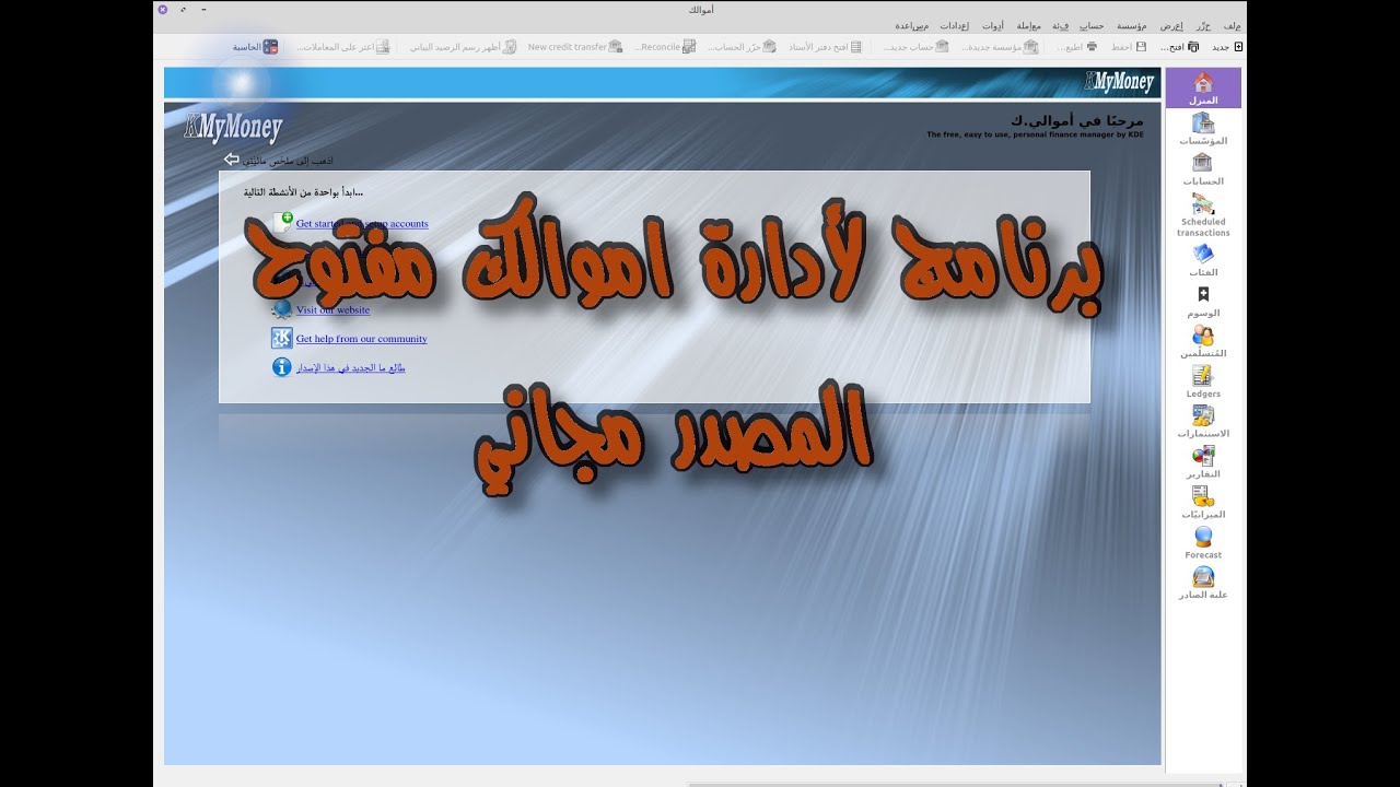 برنامج kmymoney أفضل برنامج لإدارة أموالك مفتوح المصدر