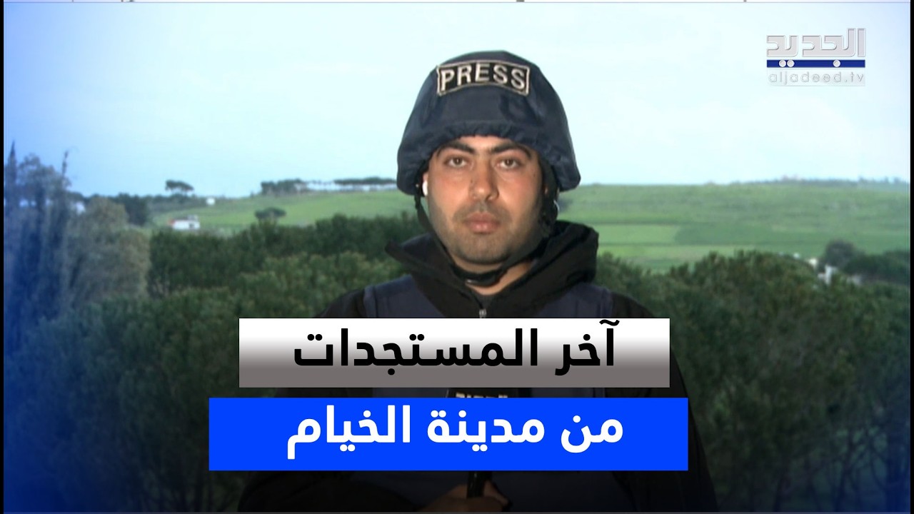 اشتبـ ـاكات دامية في الخيام وقصف مدفعي يطال القرى الأمامية.. مراسل الجديد ينقل آخر المستجدات