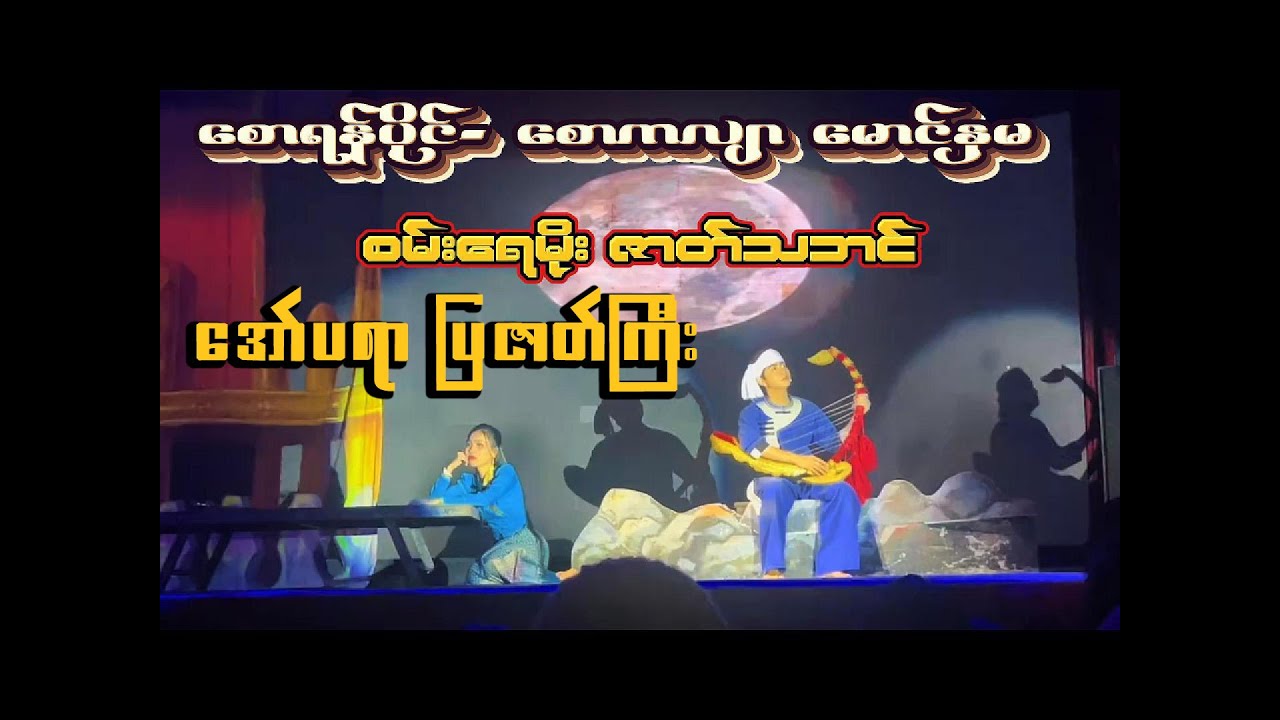 စောရန်ပိုင်-စောကလျာ မောင်နှမ အော်ပရာ (မြန်မာ့ဇာတ်သဘင် စစ်စစ်)အရသာ