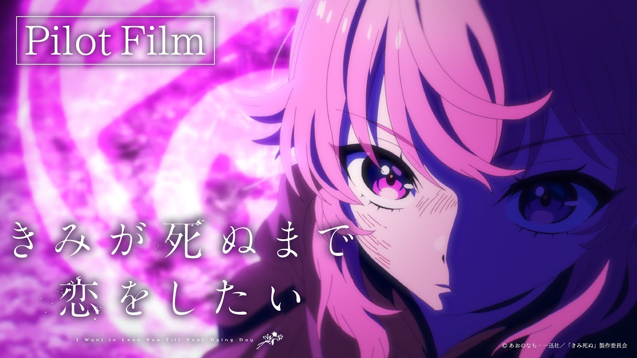 【TVアニメ化決定！】「きみが死ぬまで恋をしたい」パイロットフィルム