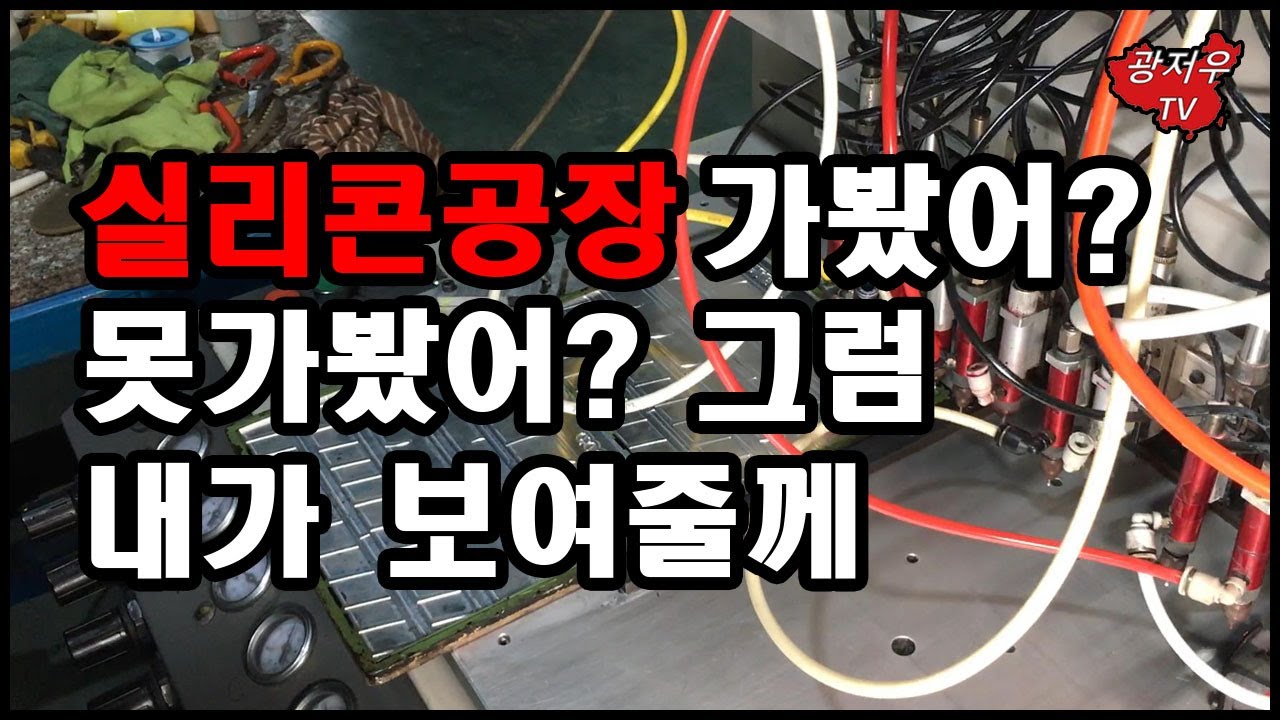 [광저우TV]실리콘 공장을 소개 합니다.