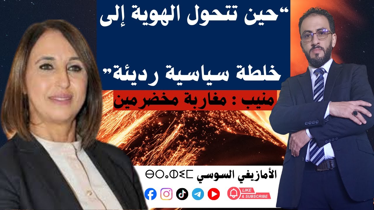 “حين تتحول الهوية إلى خلطة سياسية رديئة” ⴰⵔⵜⵙⵙⴰ