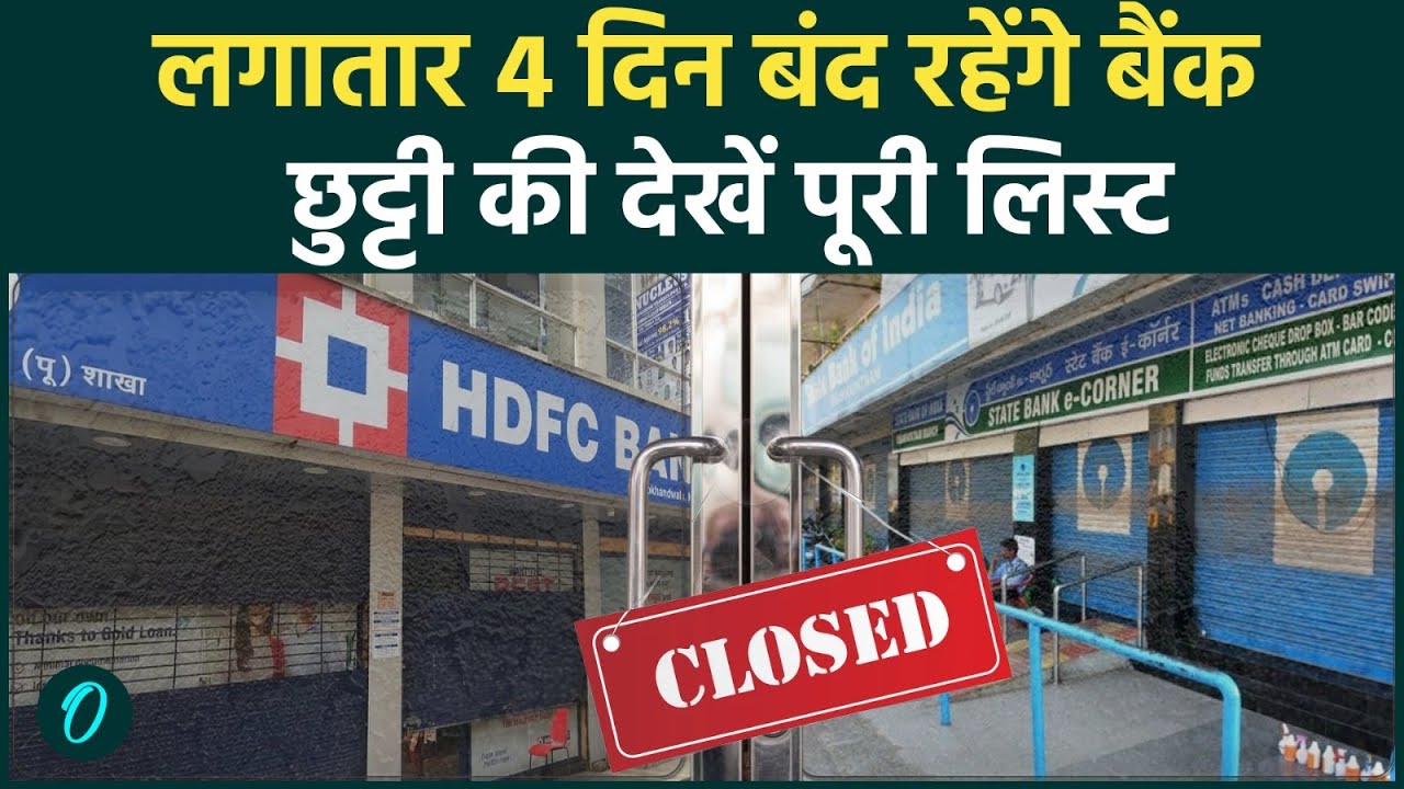 Bank Closed January 2026: लगातार 4 दिन तक बंद रहेंगे सरकारी और प्राइवेट बैंक; इस वजह से Bank Strike