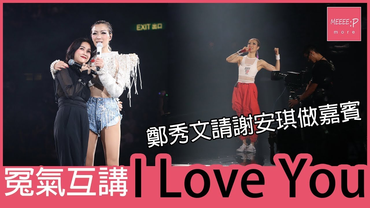 鄭秀文演唱會請謝安琪做嘉賓  冤氣互講I Love You