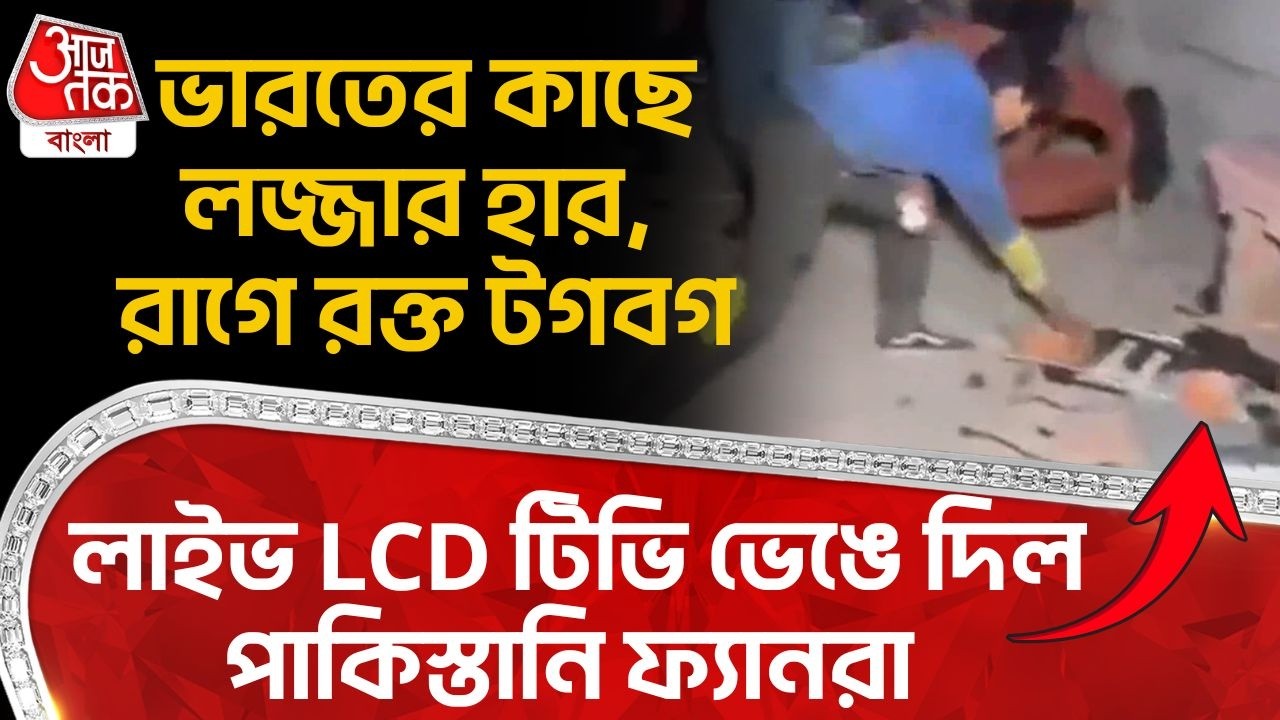 ভারতের কাছে লজ্জার হার, রাগে রক্ত টগবগ,লাইভ LCD টিভি ভেঙে দিল Pakistani ফ্যানরা Ind vs Pak World Cup