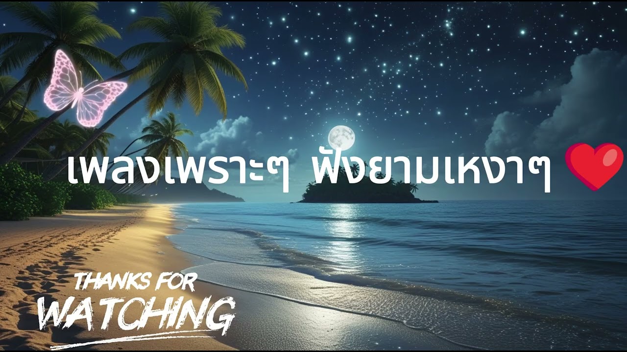 รวมเพลงเพราะ ฟังสะบาย ได้ทั้งวัน  ฟังทำงาน เปีดใน ร้านกาแฟ BY SOUND LOVER