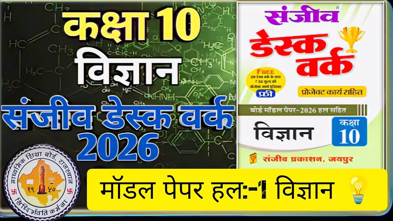 Class 10th Science Model paper 2026 RBSE || Model paper -1 || कक्षा 10th विज्ञान डेस्क वर्क 2026 😎 