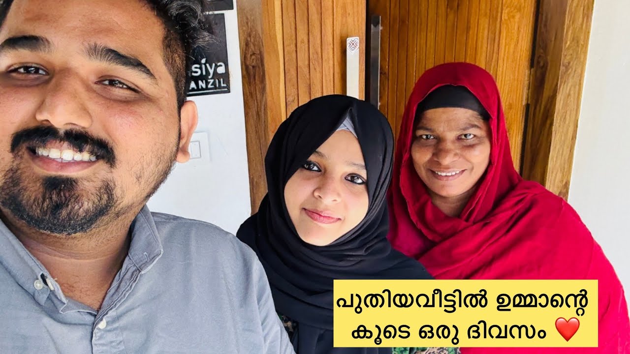 പുതിയവീട്ടിൽ ഉമ്മാന്റെ കൂടെ ഒരു ദിവസം❤️