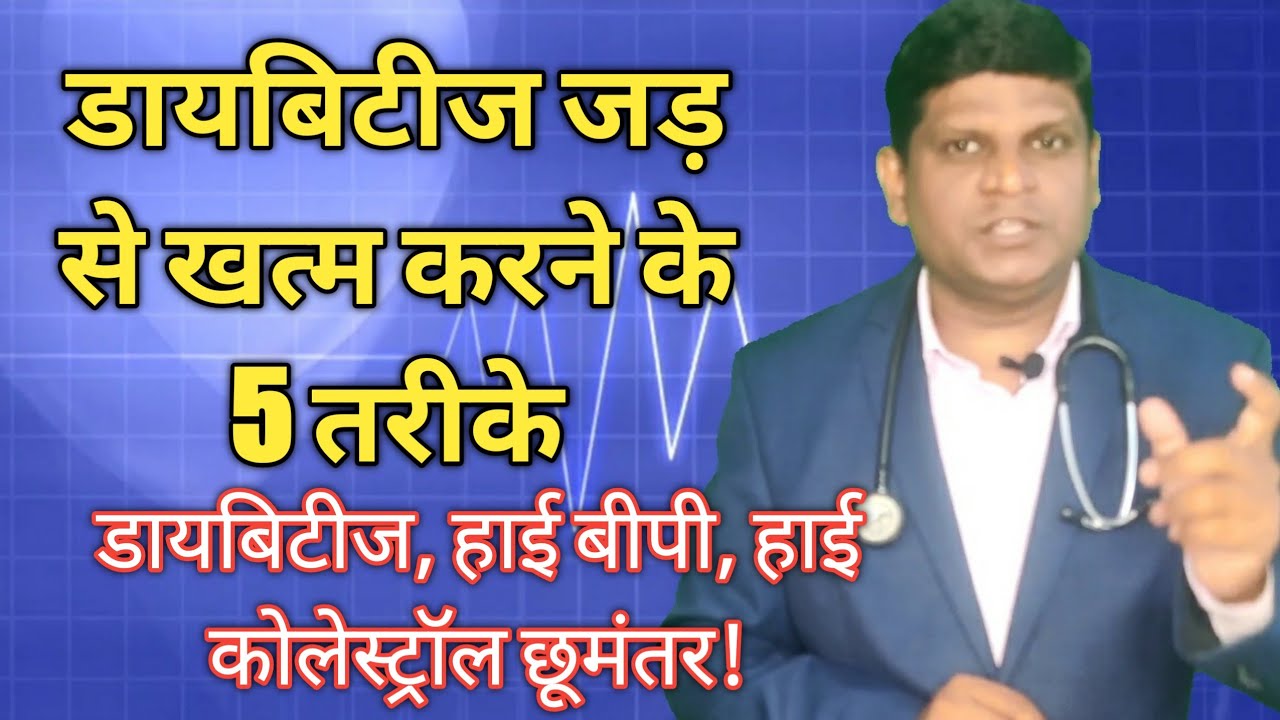 Diabetes Reversal in Hindi | Diabetes Diet Plan | Diabetes Control Tips in Hindi