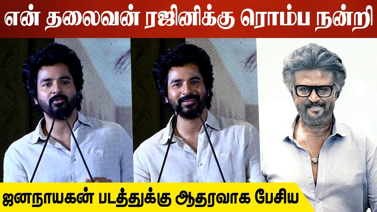 என் தலைவன் ரஜினிக்கு வாழ்நாள் முழுக்க நன்றி | Sivakarthikeyan Speech At Parasakthi Thanks Meet