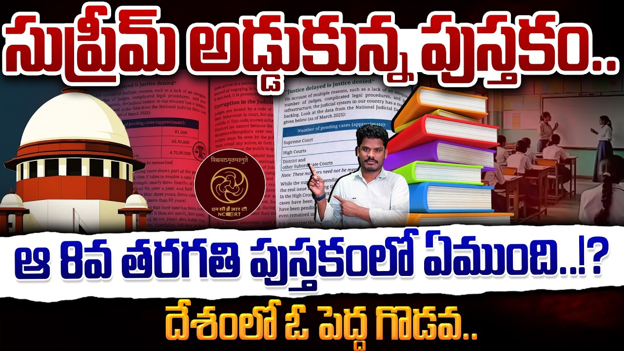 Supreme On 8th Class Book: సుప్రీమ్ అడ్డుకున్న పుస్తకం.. ఆ 8వ తరగతి పుస్తకంలో ఏముంది..!? | PINN