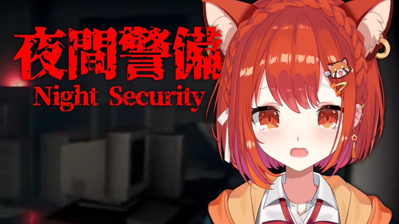 【 夜間警備 】ホラゲ無理おわった