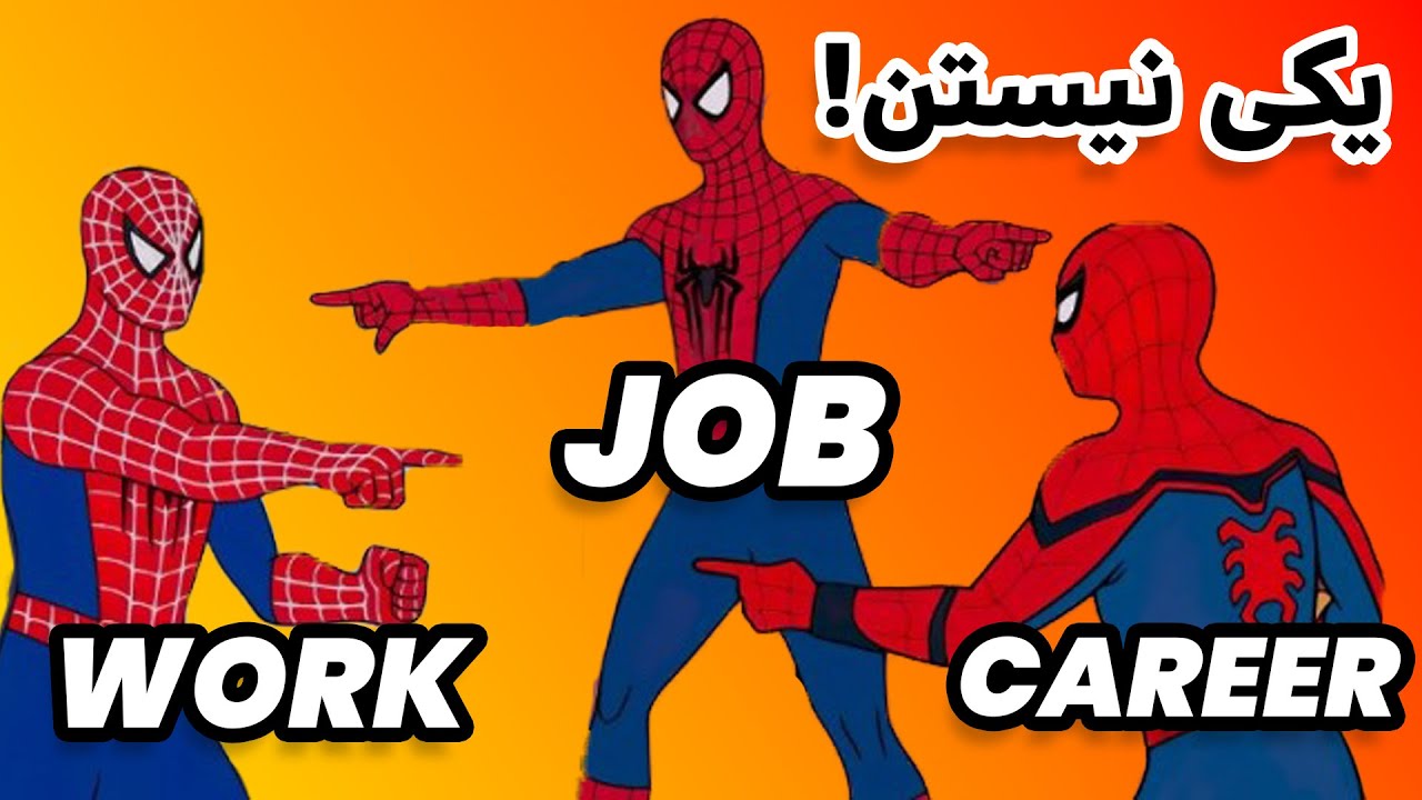 اشتباهات پر تکرار در زبان انگلیسی Work - Job - Career