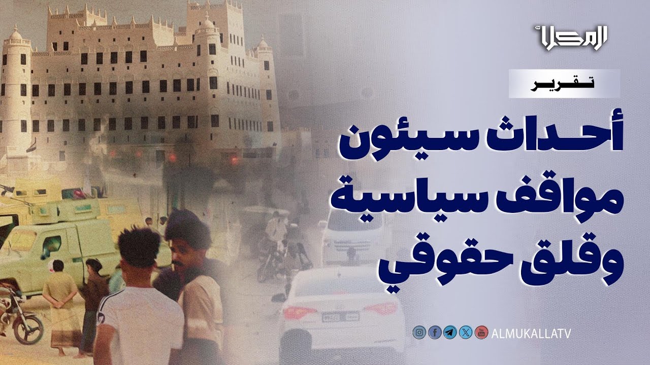 تقرير | بيانات متتالية حول أحداث سيئون الأخيرة.. قلق سياسي وحقوقي يتصاعد في وادي حضرموت