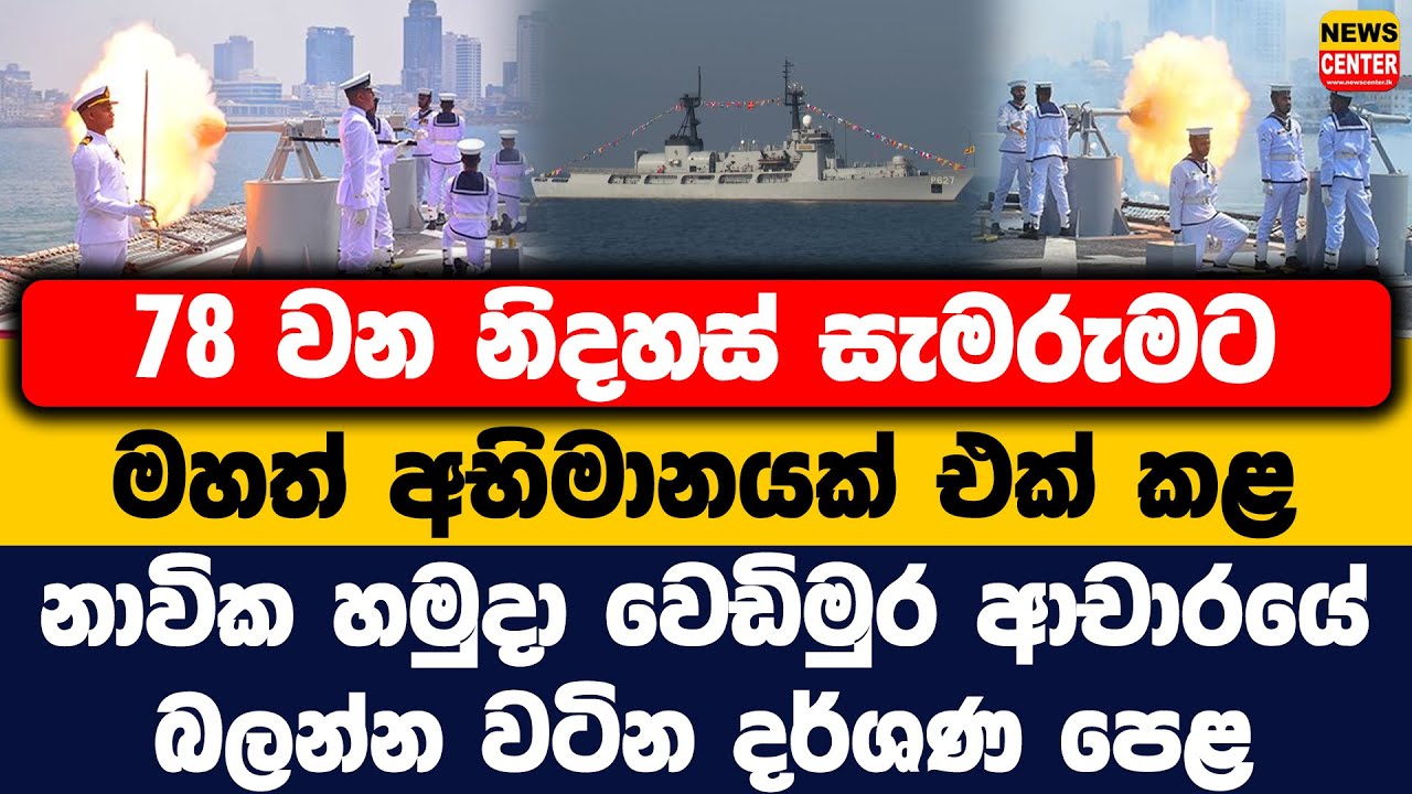 78 වන නිදහස් සැමරුමට අභිමානයක් එක් කළ නාවික හමුදා වෙඩිමුර ආචාරයේ බලන්න වටින දර්ශණ පෙළ