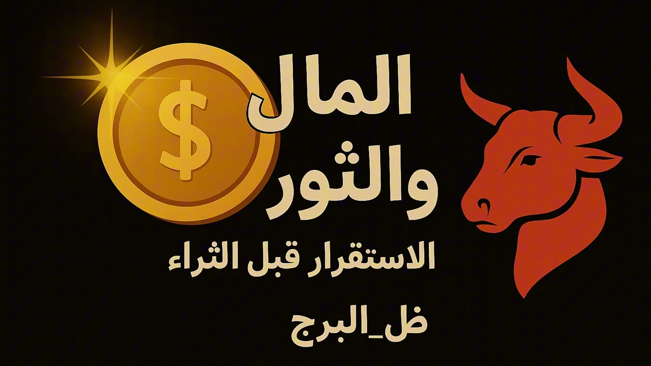 برج الثور والمال: سر قوته المالية! كيف يجذب الثور الثروة ويحافظ على استقراره المادي؟